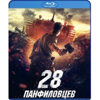 28 панфиловцев (Blu-ray)