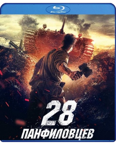 28 панфиловцев (Blu-ray)