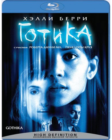 Готика  (Blu-ray)