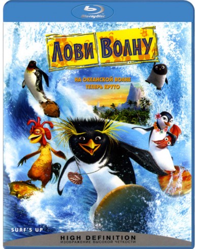 Лови волну (Blu-ray)