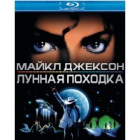 Майкл Джексон Лунная походка (Blu-ray)