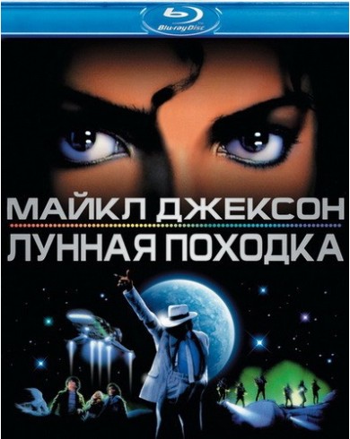 Майкл Джексон Лунная походка (Blu-ray)