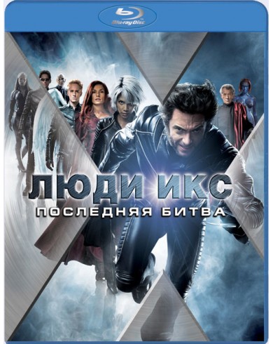 Люди Икс: Последняя битва (Blu-ray)