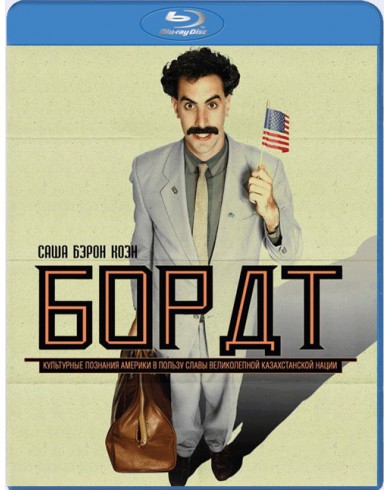 Борат (Blu-ray)