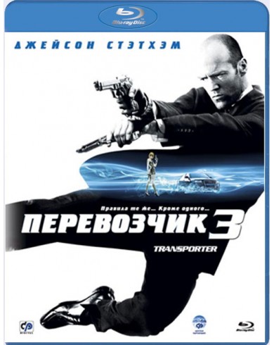 Перевозчик 3 (Blu-ray)