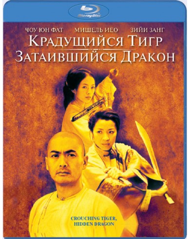Крадущийся тигр, затаившийся дракон (Blu-ray)