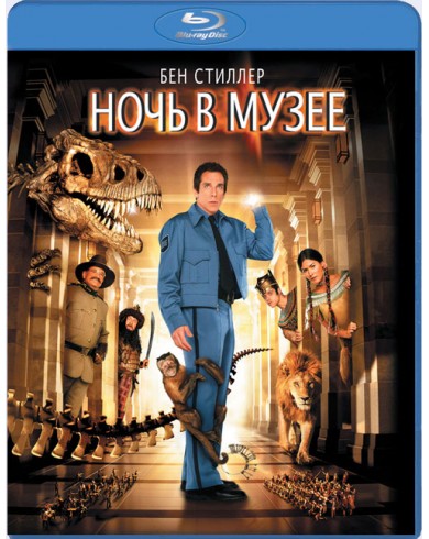 Ночь в музее (Blu-ray)