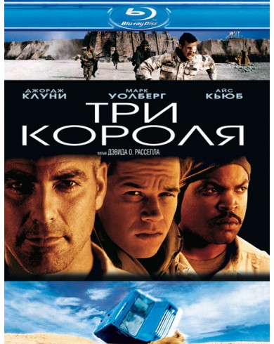 Три Короля (Blu-ray)