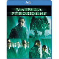Матрица Революция (Blu-ray)