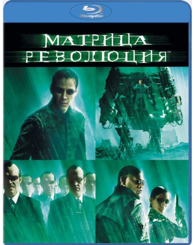 Матрица Революция (Blu-ray)