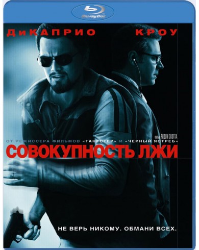 Совокупность лжи (Blu-ray)