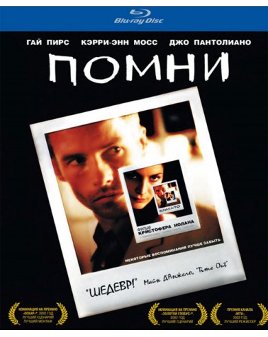 ПОМНИ (Blu-ray)