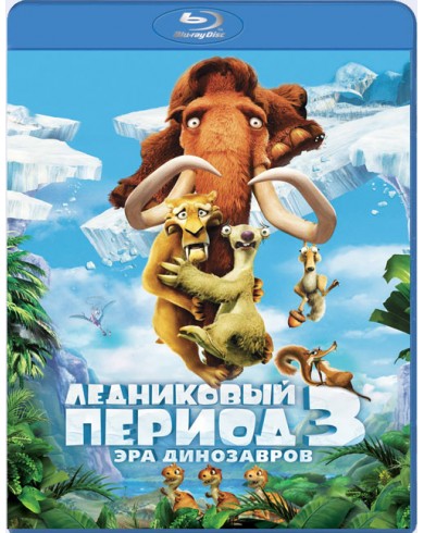 Ледниковый период 3: Эра динозавров (Blu-ray)