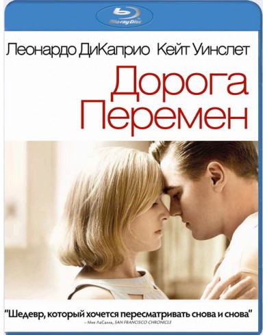 Дорога перемен (Blu-ray)