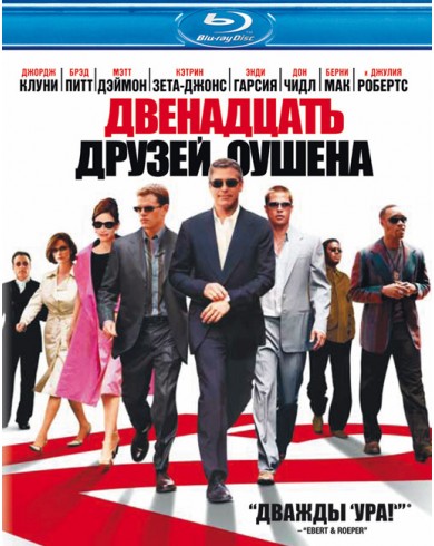 Двенадцать друзей Оушена (Blu-ray) [импорт]