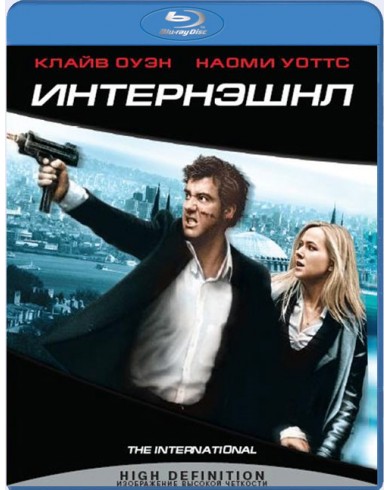 Интернэшнл (Blu-ray)