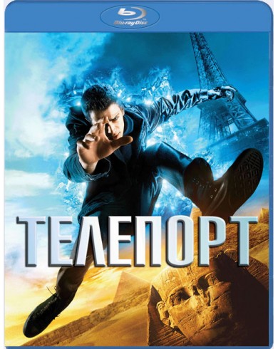 Телепорт (3D blu-ray + 2D)