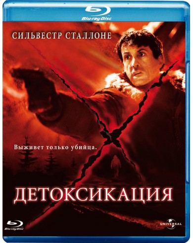 Детоксикация (Blu-ray)