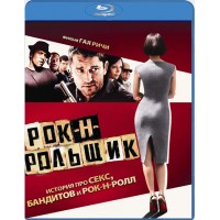 Рок-н-Рольщик (Blu-ray)