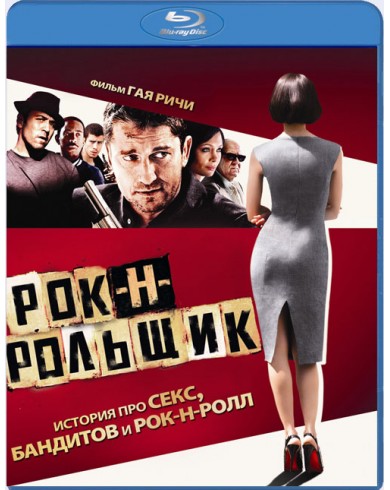 Рок-н-Рольщик (Blu-ray)