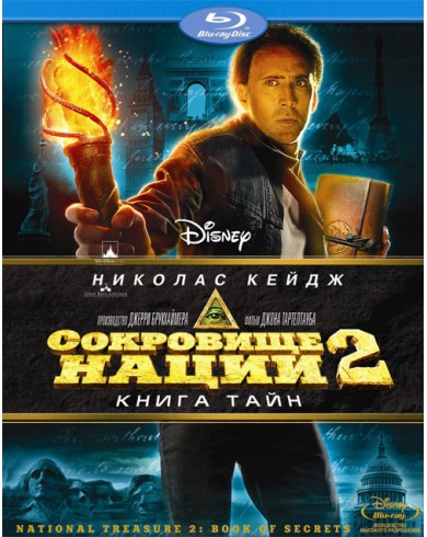 Сокровище нации: Книга тайн (Blu-ray)