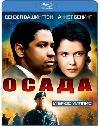 Осада (Blu-ray)