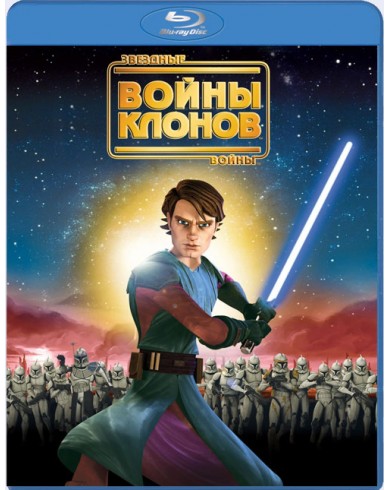 Звездные войны: Войны клонов (Blu-ray)