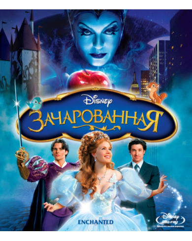 Зачарованная (Blu-ray)