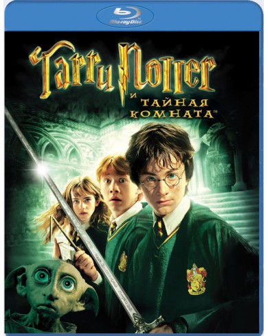 Гарри Поттер и тайная комната (Blu-ray)