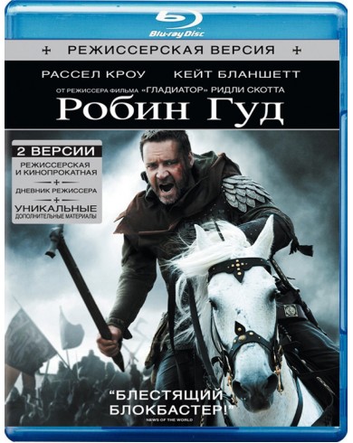 Робин Гуд (Blu-ray) [2 версии фильма]