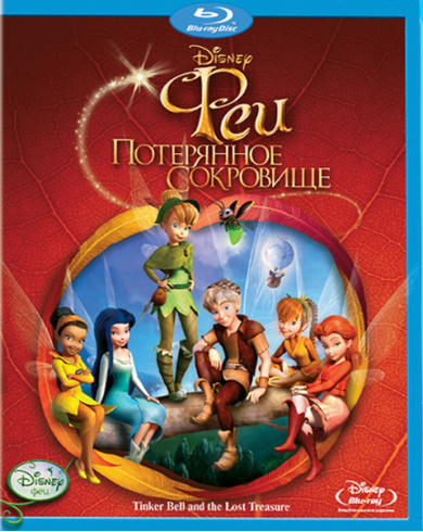 Феи: Потерянное сокровище (Blu-ray + DVD)