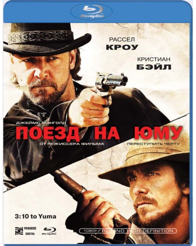 Поезд на Юму (Blu-ray)