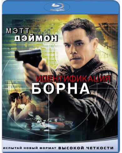 Идентификация Борна (Blu-ray)