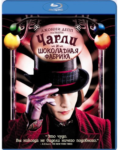 Чарли и шоколадная фабрика (Blu-ray)