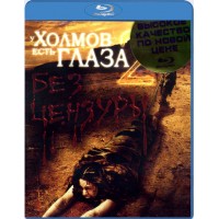 У холмов есть глаза 2 (Blu-ray)
