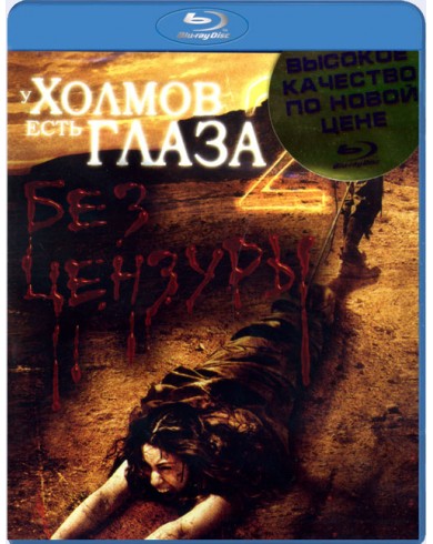 У холмов есть глаза 2 (Blu-ray)