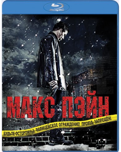 Макс Пэйн (Blu-ray)