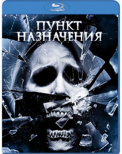 Пункт назначения 4 (Blu-ray)