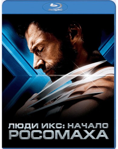 Люди Икс: Начало. Росомаха (Blu-ray)
