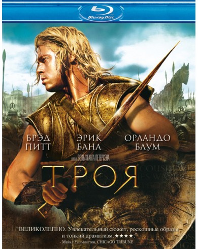 Троя (Blu-ray)