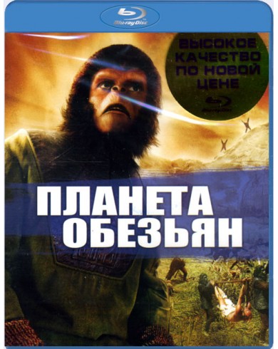Планета обезьян (Blu-ray)