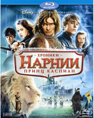 Хроники Нарнии: Принц Каспиан (Blu-ray)