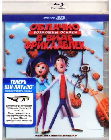 Облачно, возможны осадки в виде фрикаделек (3D Blu-ray)
