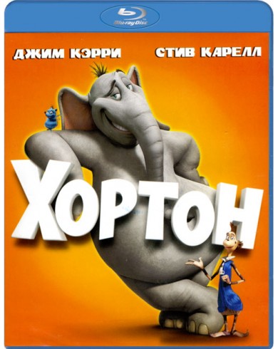 Хортон (Blu-ray)