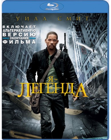 Я - легенда (Blu-ray)