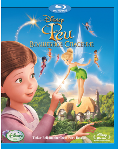 Феи: Волшебное спасение (Blu-ray)