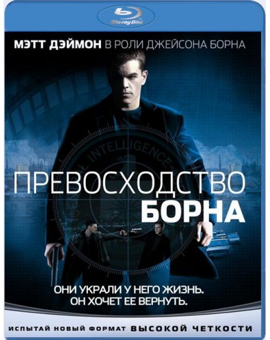 Превосходство Борна (Blu-ray)