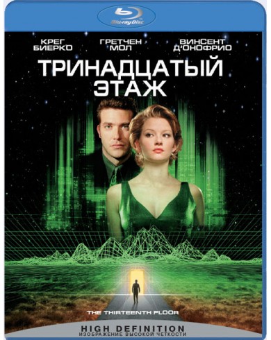 Тринадцатый этаж  (Blu-ray)