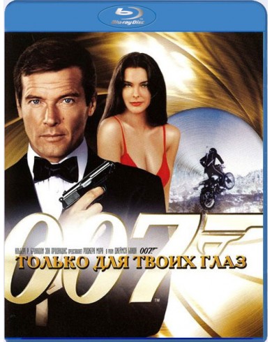007 Только для твоих глаз (Blu-ray)