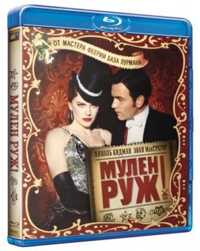 Мулен Руж! (Blu-ray)